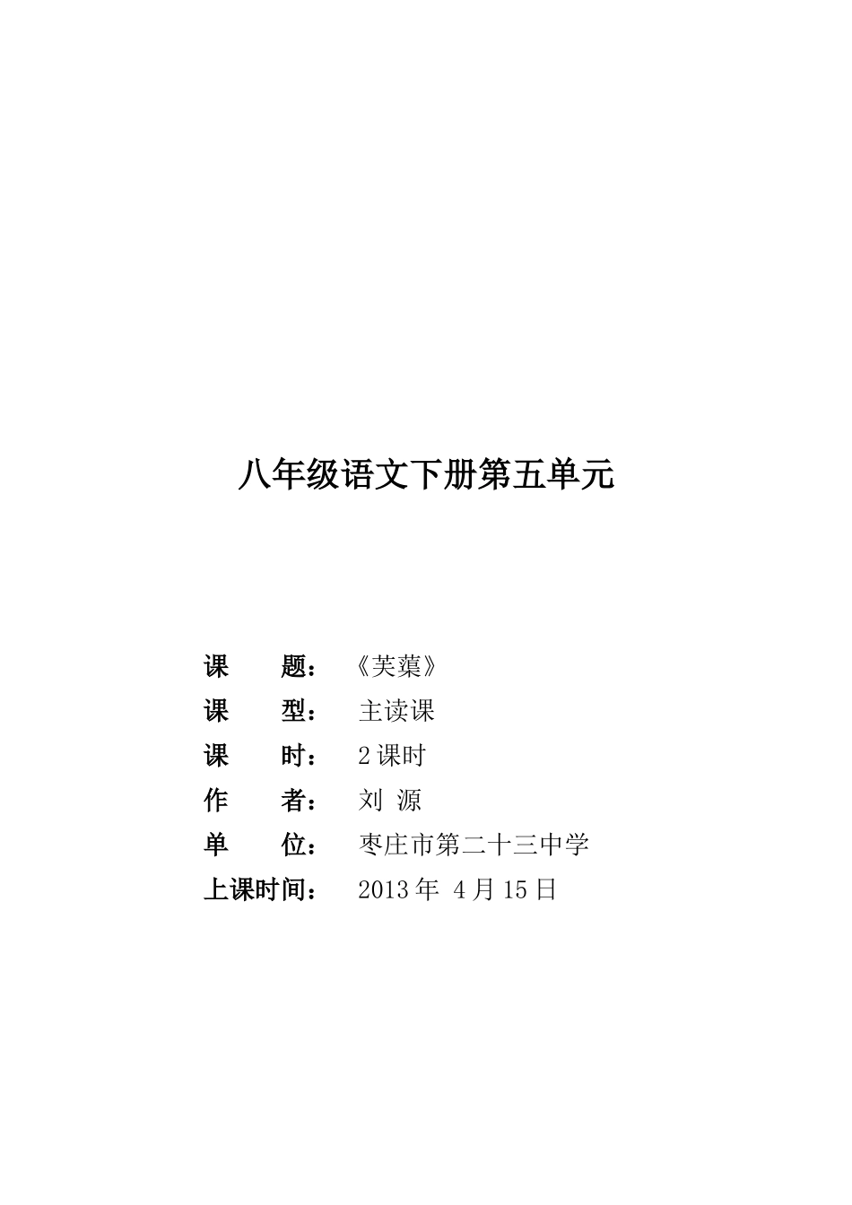 八年级语文下册《芙蕖》教案_第1页