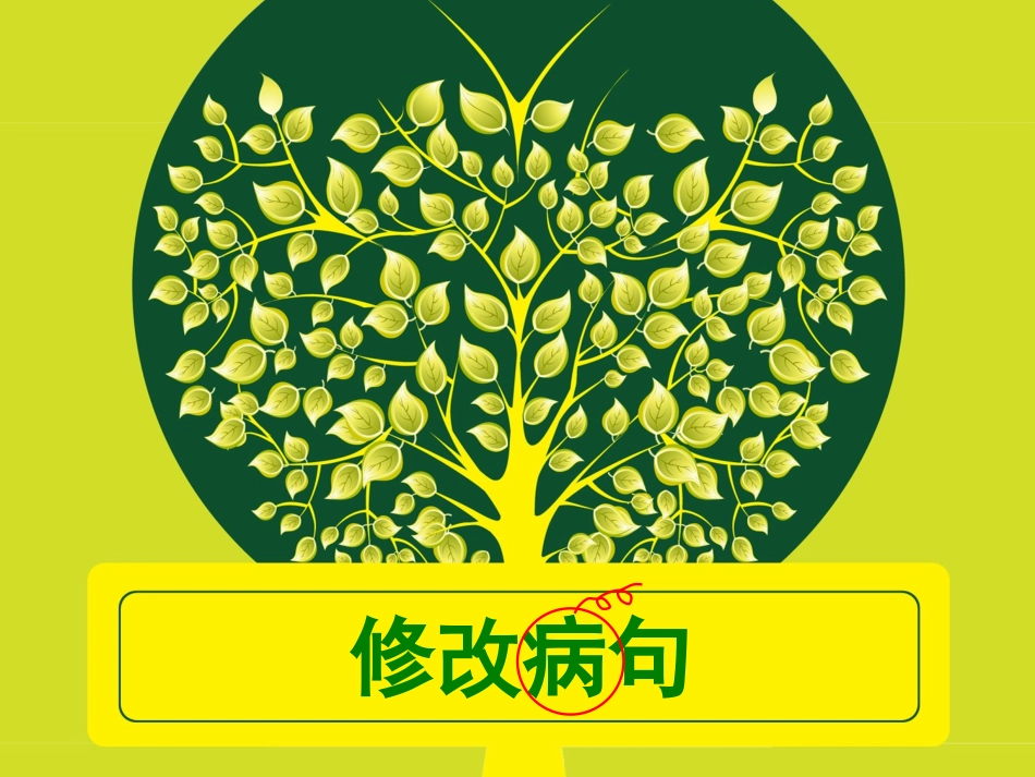 小学修改病句课件_第1页