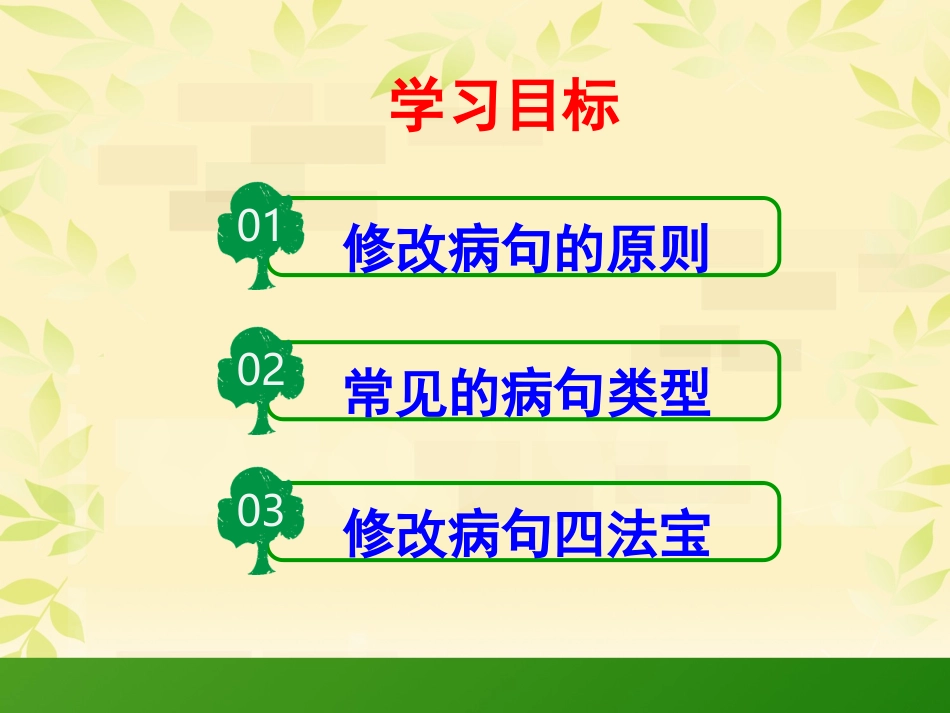 小学修改病句课件_第2页