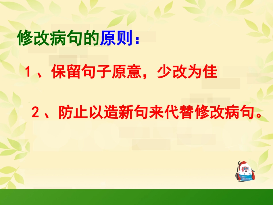 小学修改病句课件_第3页