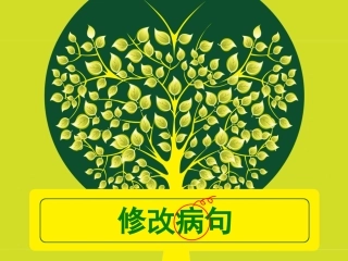 小学修改病句课件