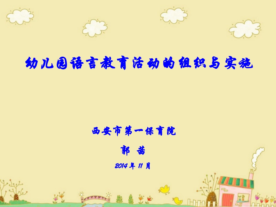 幼儿语言领域的技巧_第1页