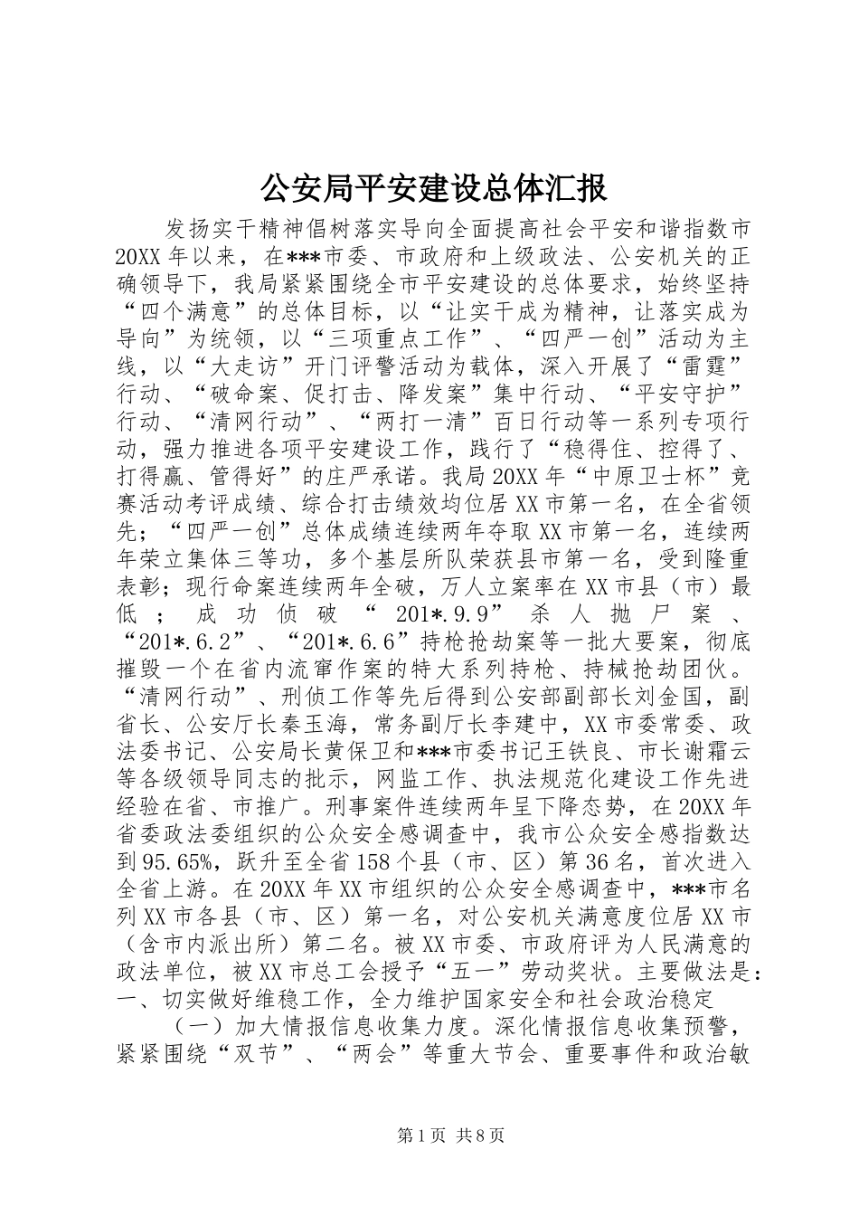 公安局平安建设总体汇报_第1页