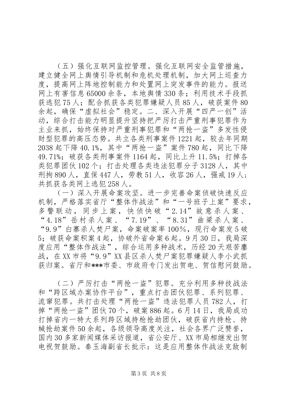 公安局平安建设总体汇报_第3页