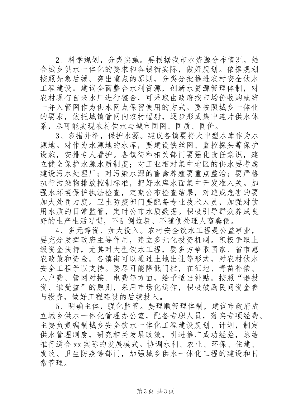 关于农村安全饮水工程有关情况的调研报告_第3页