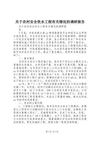 关于农村安全饮水工程有关情况的调研报告