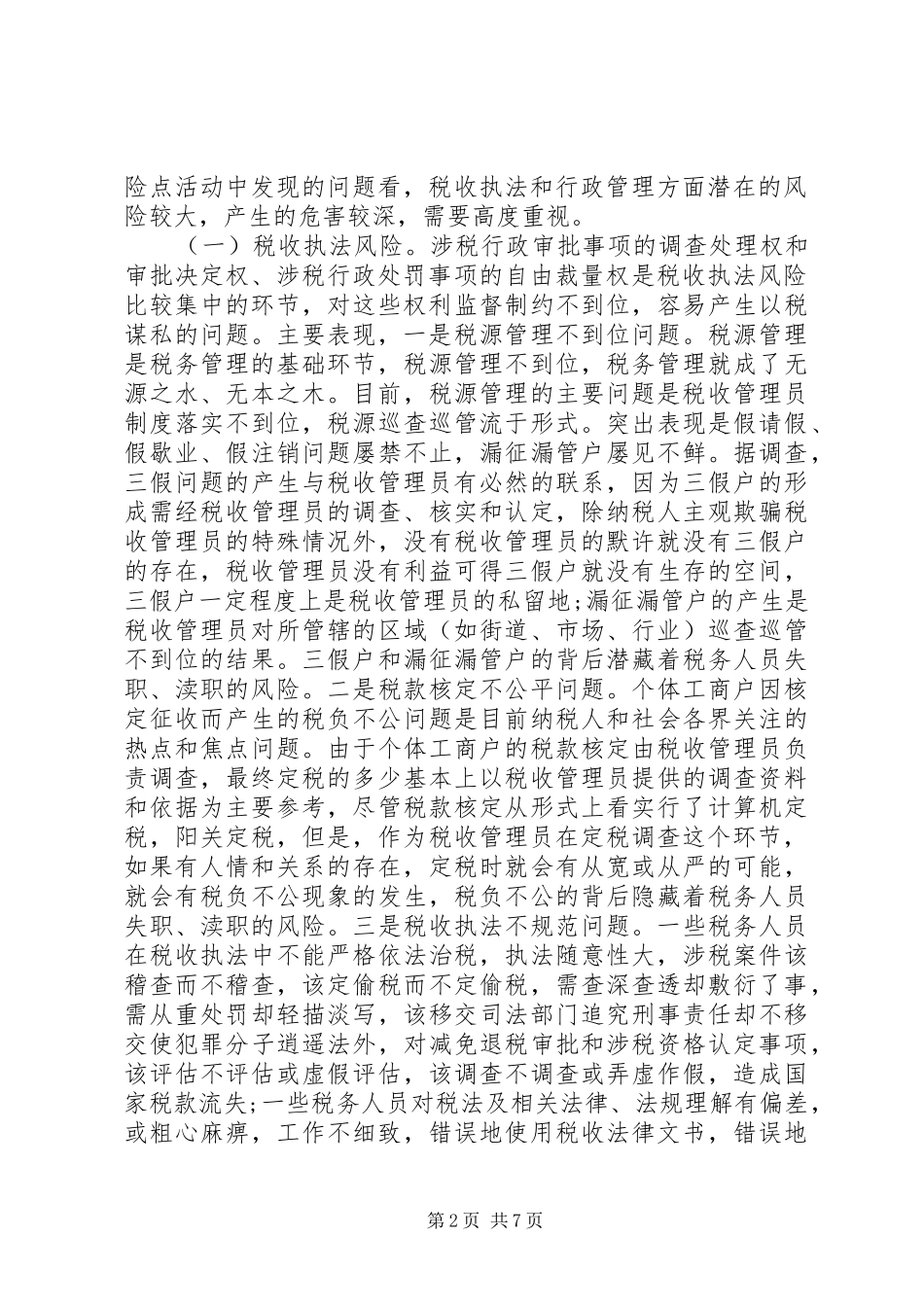 关于国税系统行政管理调研报告_第2页