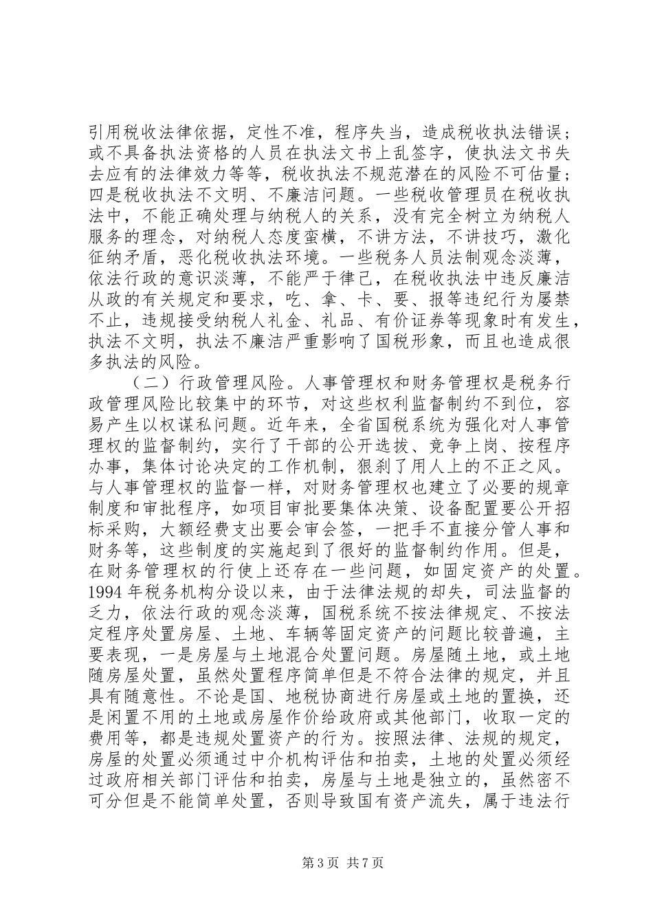关于国税系统行政管理调研报告_第3页
