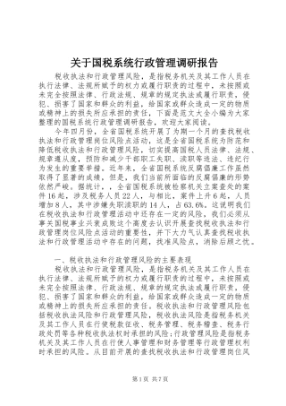 关于国税系统行政管理调研报告