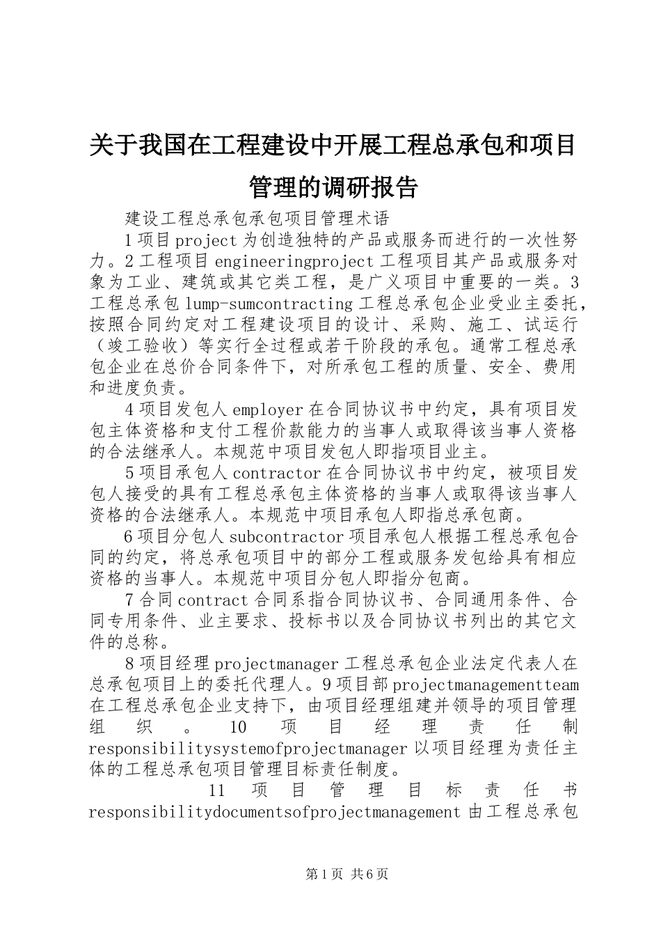 关于我国在工程建设中开展工程总承包和项目管理的调研报告_第1页