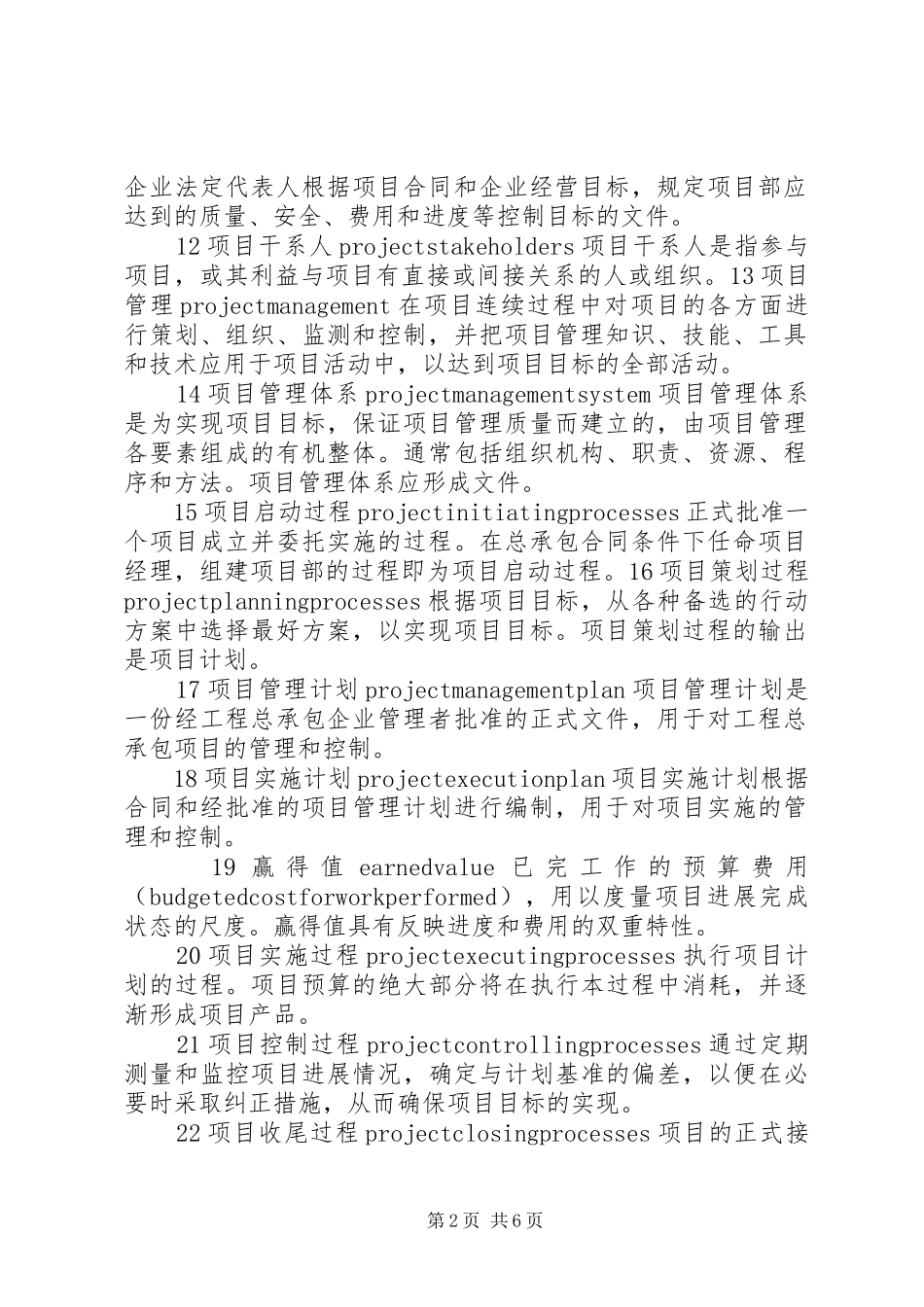 关于我国在工程建设中开展工程总承包和项目管理的调研报告_第2页
