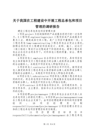 关于我国在工程建设中开展工程总承包和项目管理的调研报告