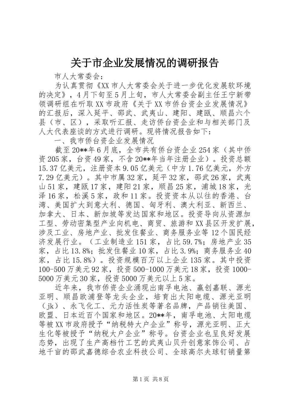 关于市企业发展情况的调研报告_第1页