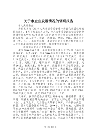 关于市企业发展情况的调研报告