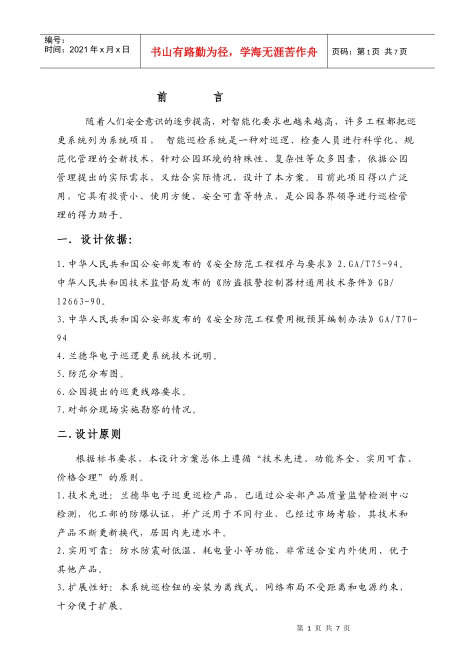 小区巡逻巡查系统方案9000P_第1页