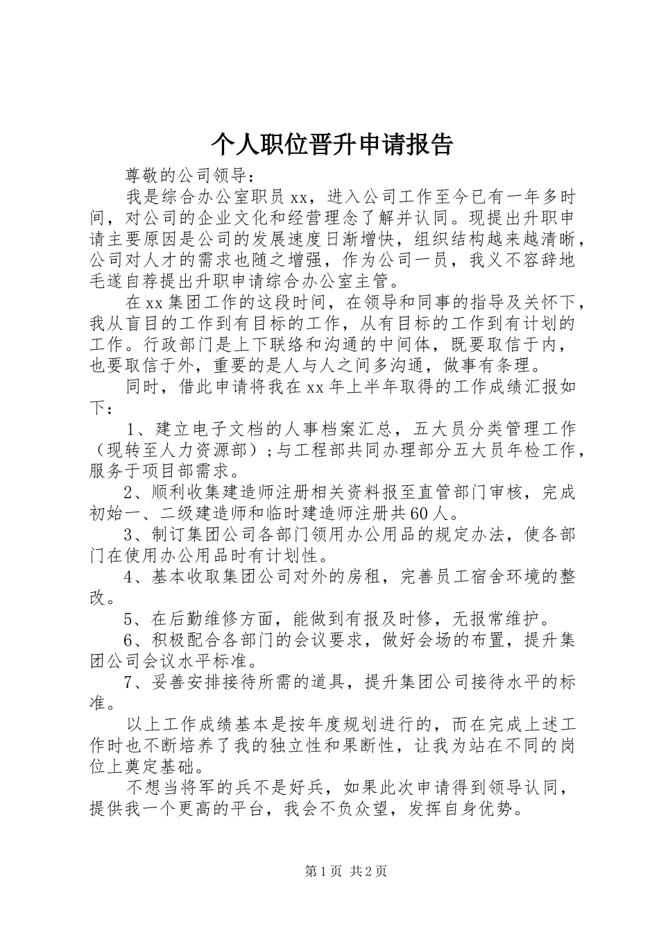 个人职位晋升申请报告_第1页
