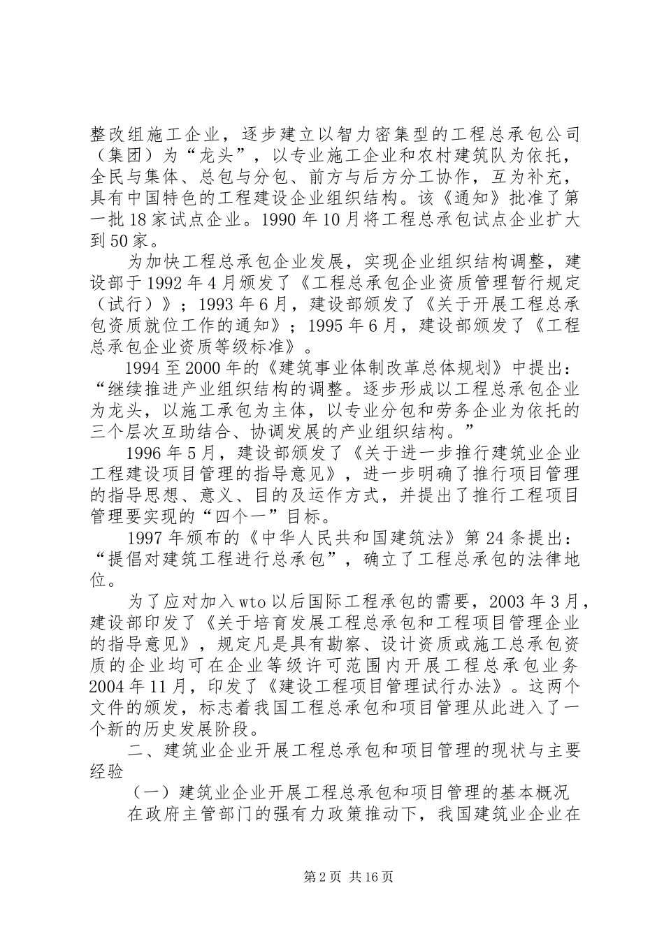 关于建筑业企业开展工程总承包和项目管理的调研报告_第2页