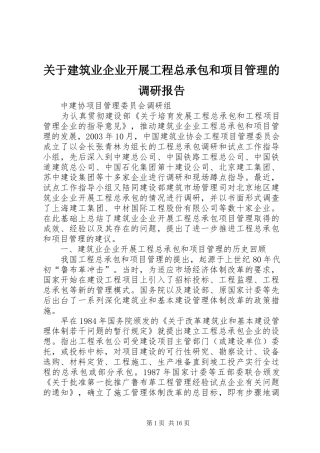 关于建筑业企业开展工程总承包和项目管理的调研报告