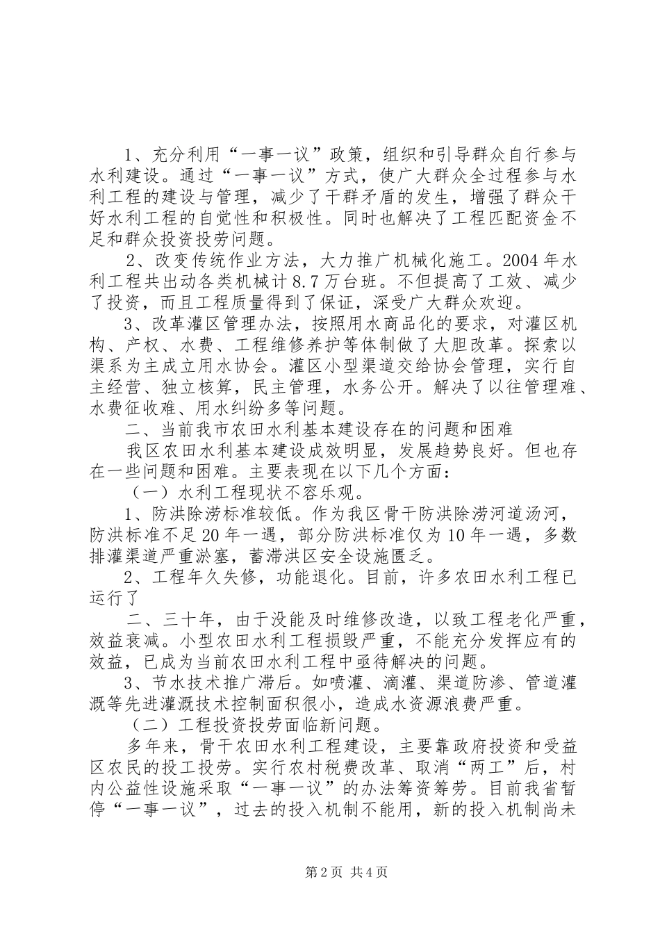 关于我区农田水利基本建设的调研报告_第2页