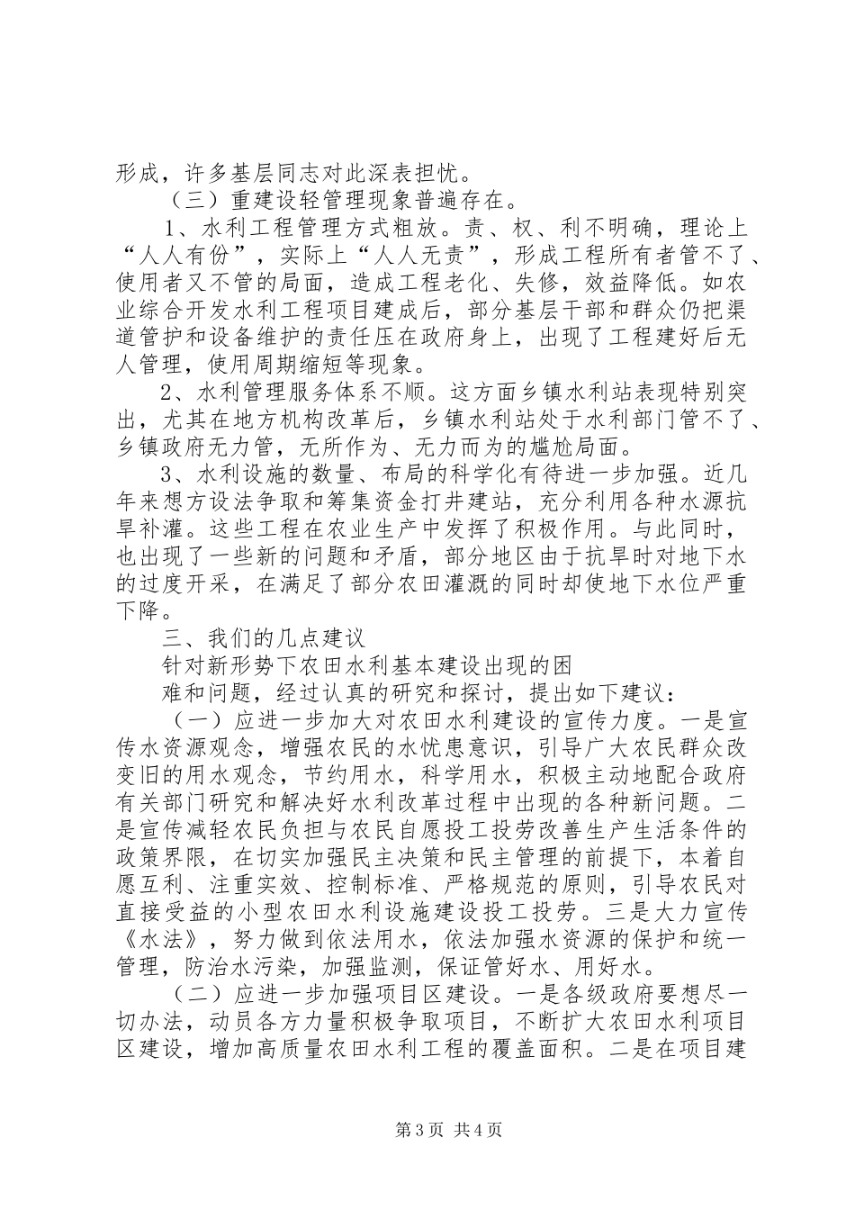 关于我区农田水利基本建设的调研报告_第3页