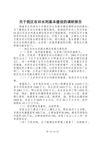 关于我区农田水利基本建设的调研报告