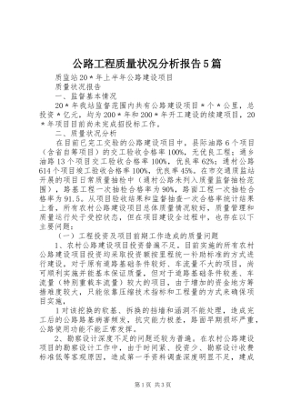 公路工程质量状况分析报告5篇