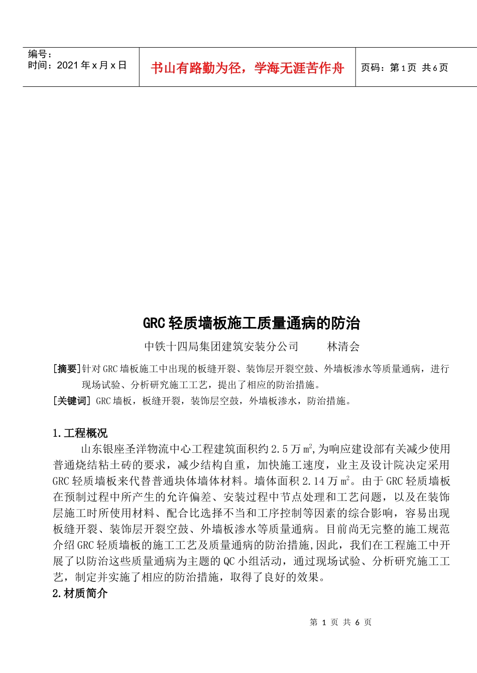 浅析GRC轻质墙板施工质量通病的防治_第1页