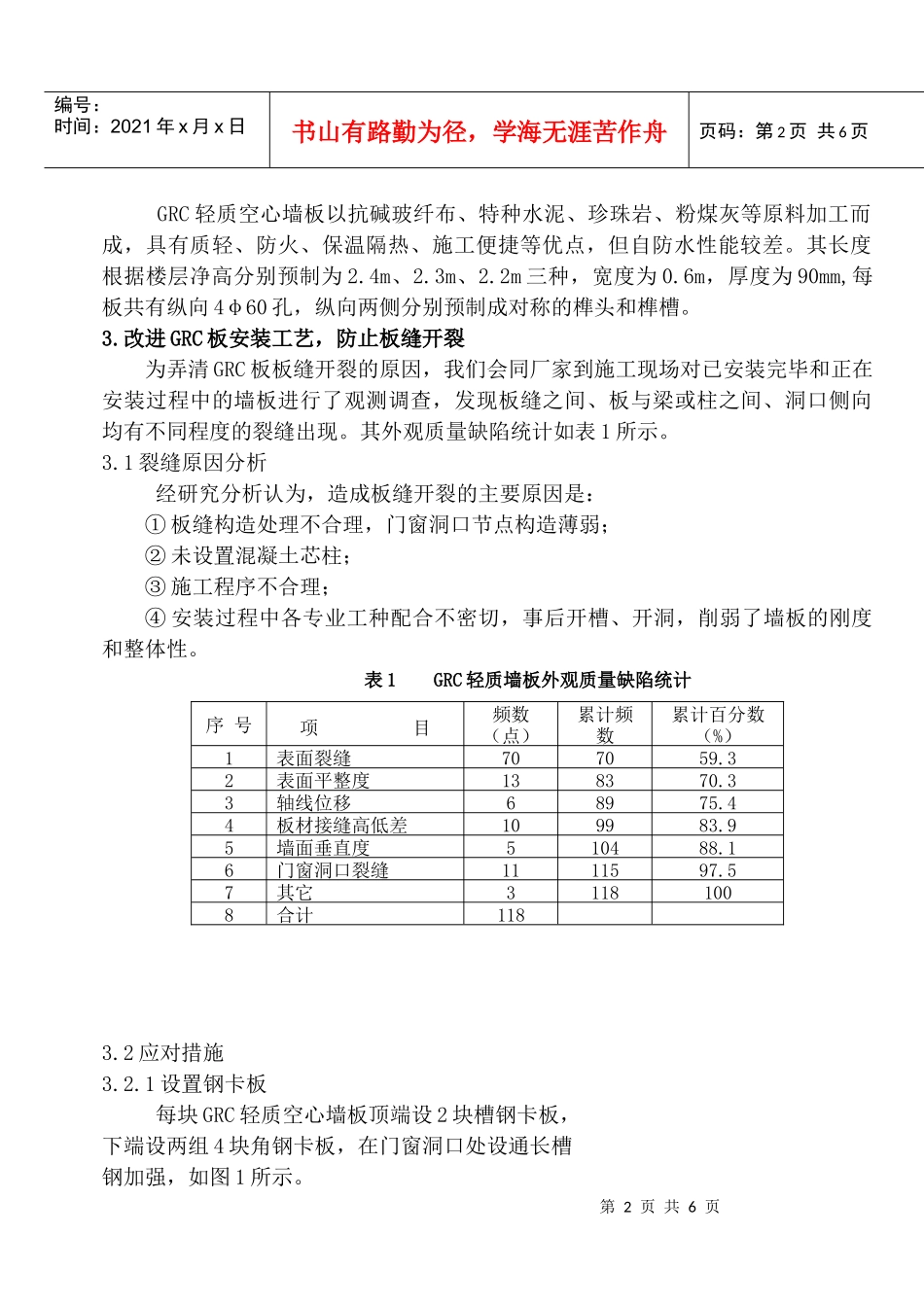 浅析GRC轻质墙板施工质量通病的防治_第2页