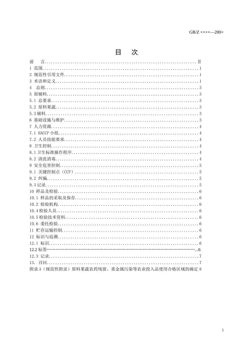 出口果汁和蔬菜汁类质量安全控制规范-国家质量监督检验检疫_第2页