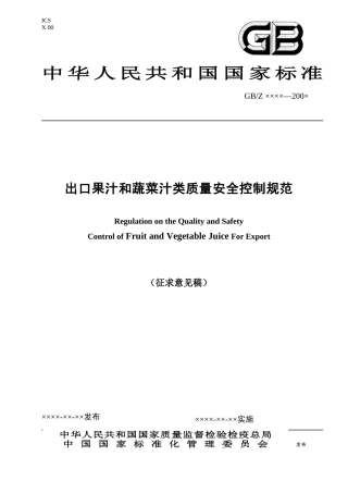 出口果汁和蔬菜汁类质量安全控制规范-国家质量监督检验检疫