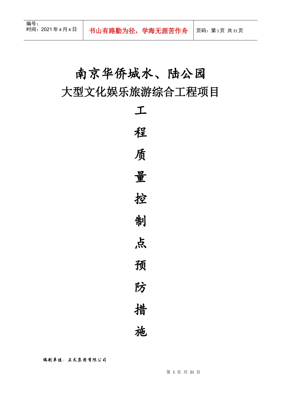 某娱乐旅游综合工程项目质量控制管理措施_第1页