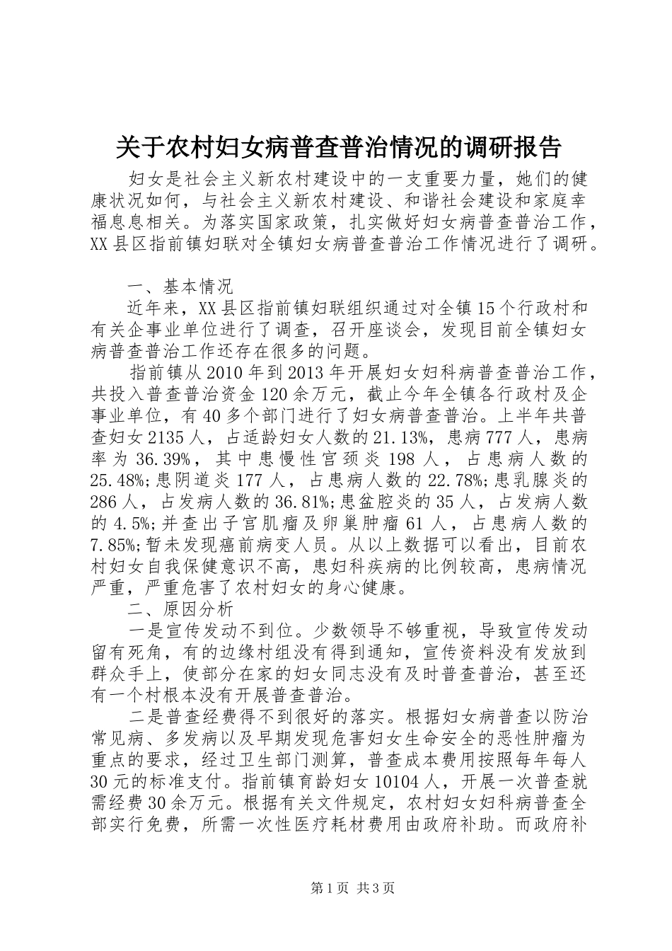 关于农村妇女病普查普治情况的调研报告_第1页