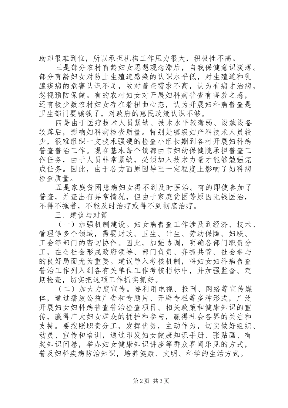 关于农村妇女病普查普治情况的调研报告_第2页