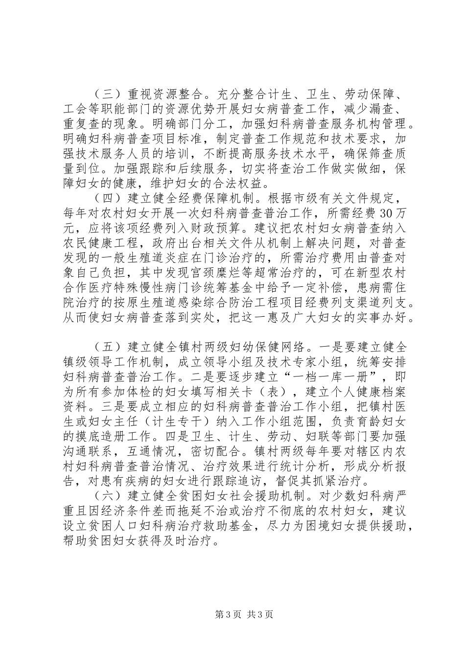 关于农村妇女病普查普治情况的调研报告_第3页
