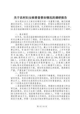 关于农村妇女病普查普治情况的调研报告