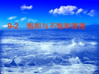 饱和溶液与不饱和
