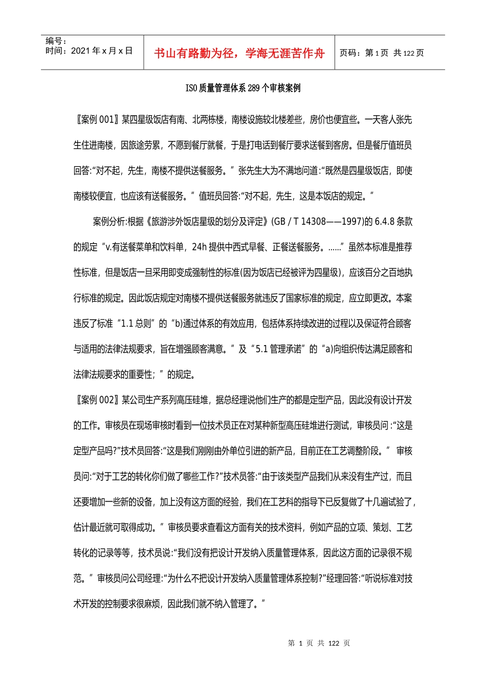 ISO体系审核案例集合_第1页