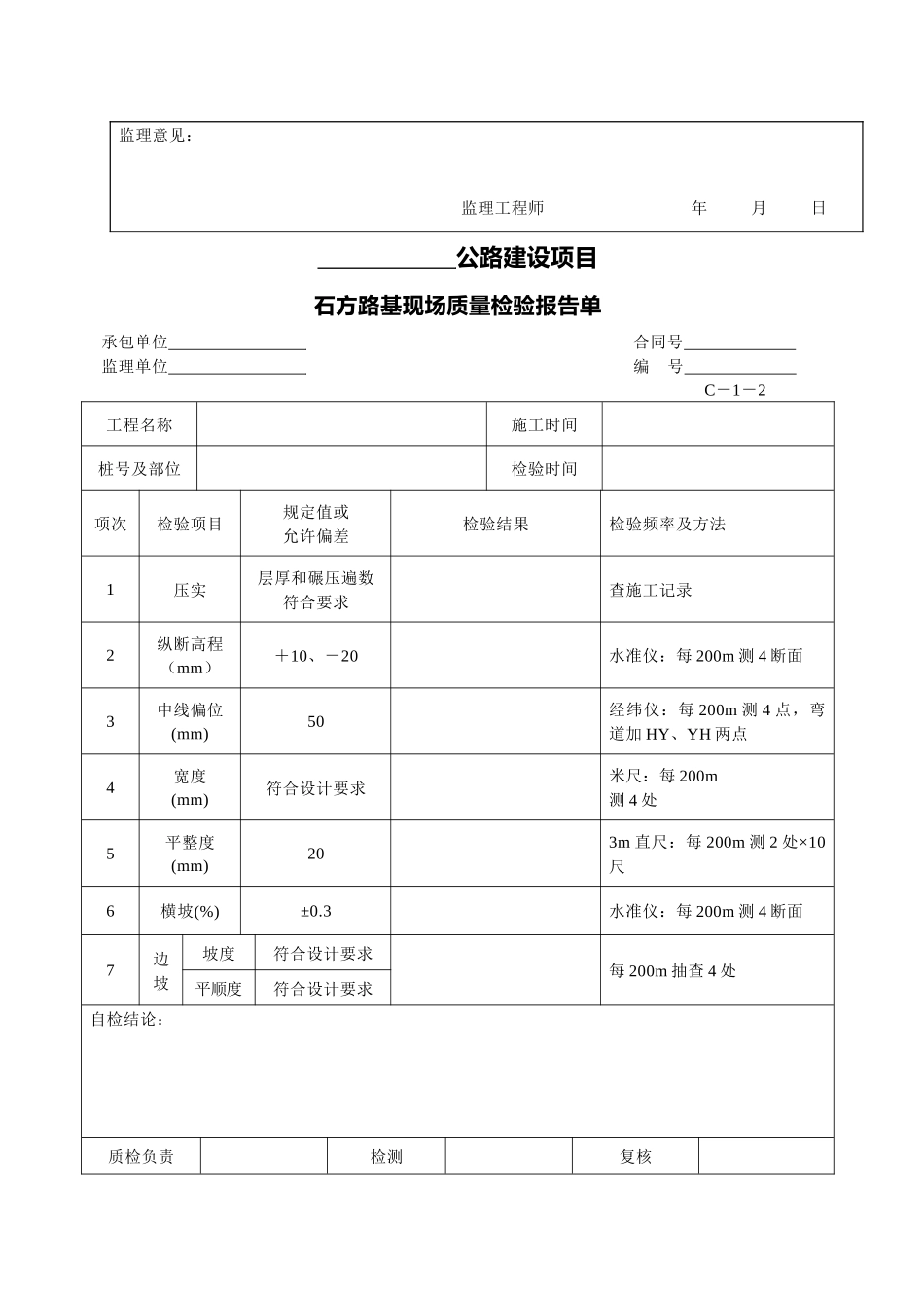 现场质量检验报告单(C-1)_第2页