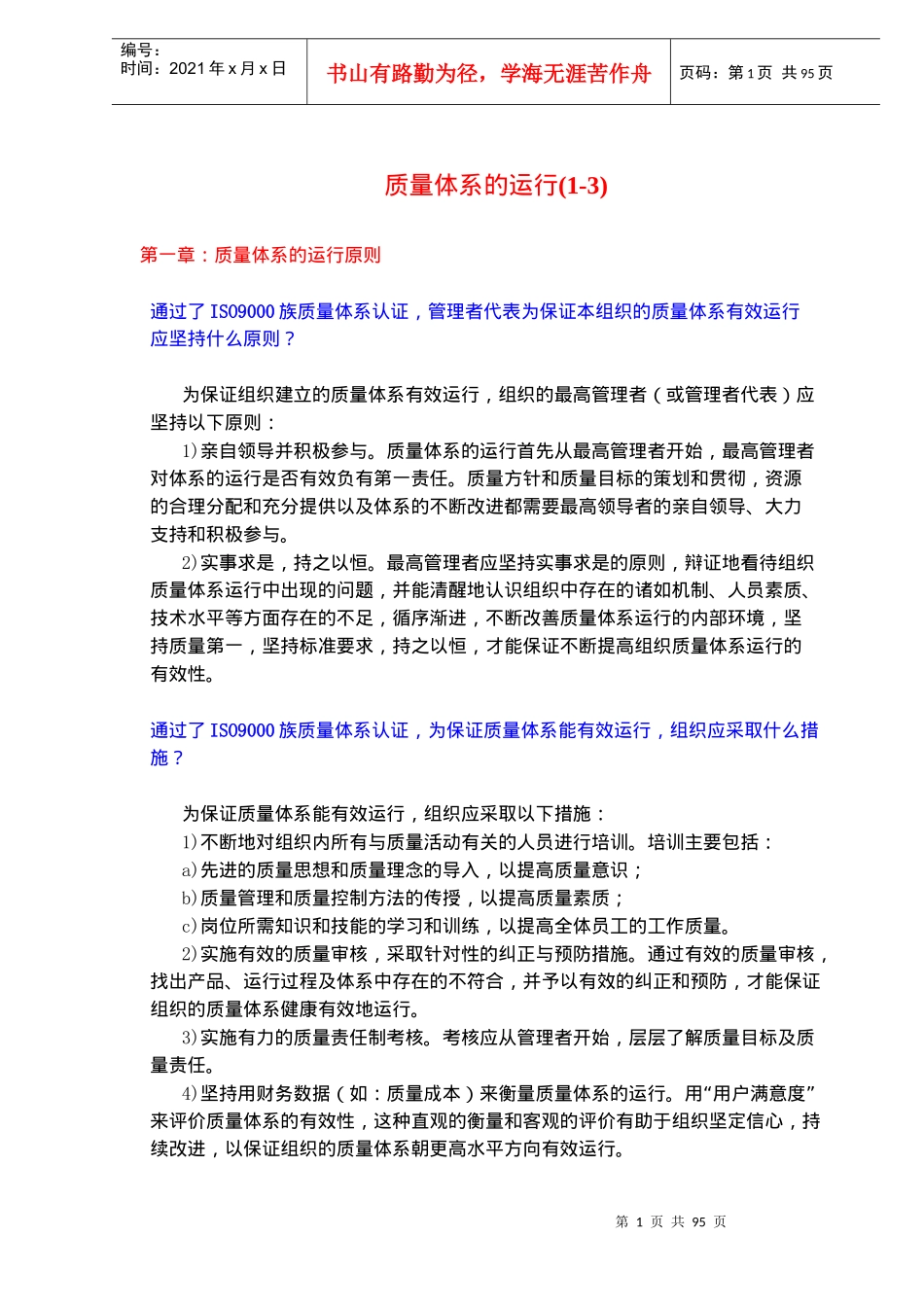 质量体系的运行(1-3)(doc91)(1)_第1页