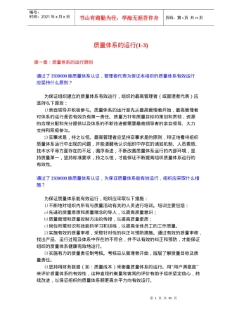 质量体系的运行(1-3)(doc91)(1)