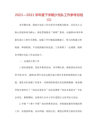 —学年度下学期少先队工作参考总结1)