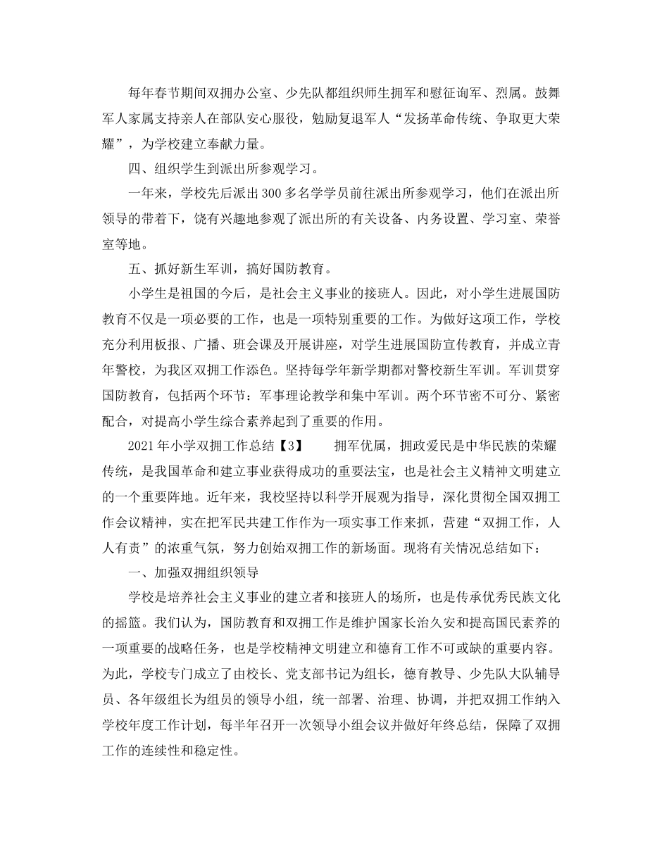 2021年小学双拥工作参考总结_第3页