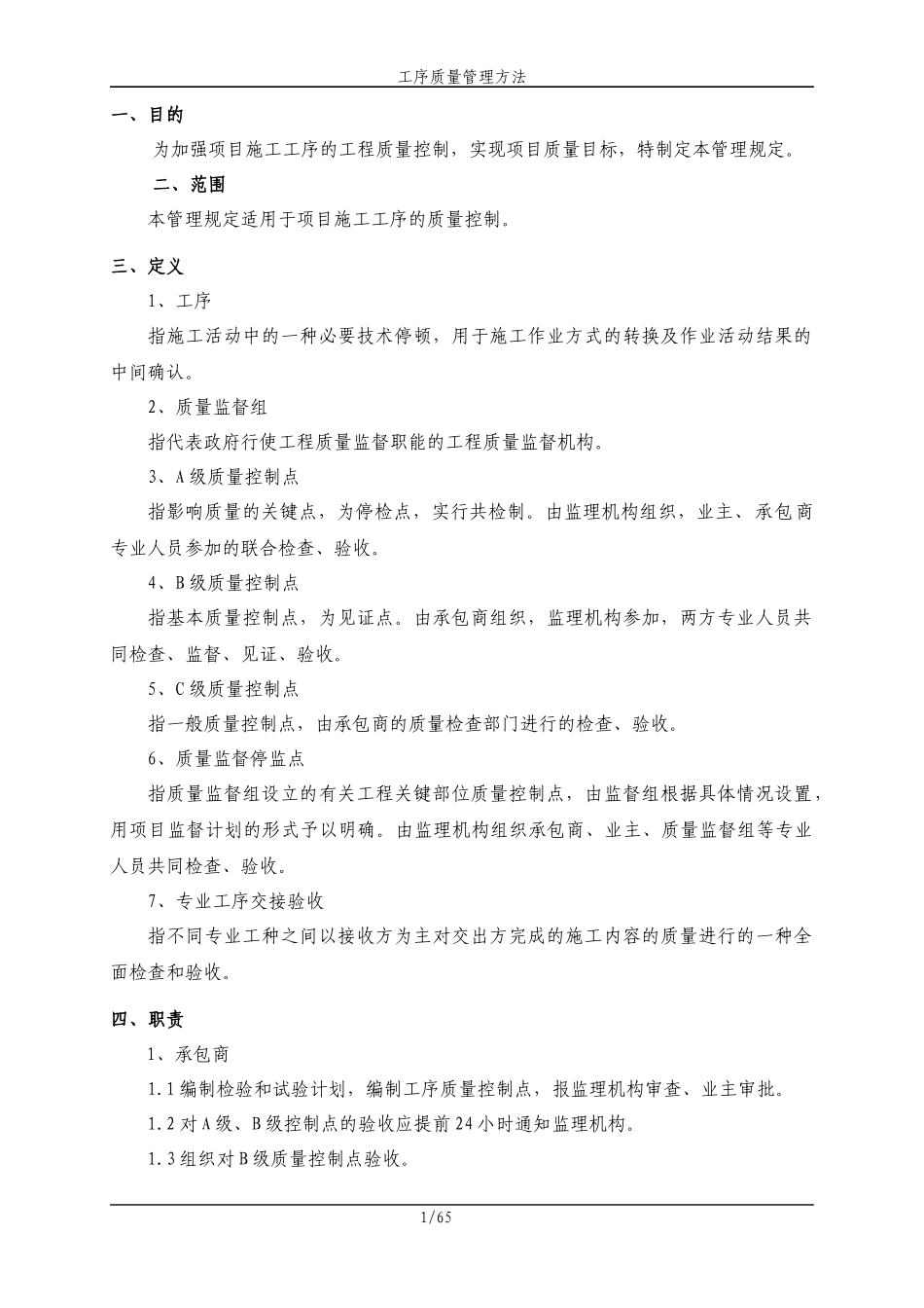 工序质量管理方法_第1页