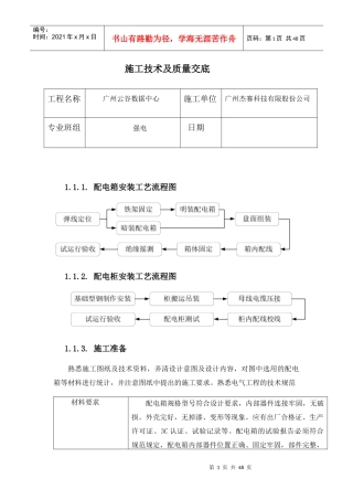 强电施工技术及质量交底