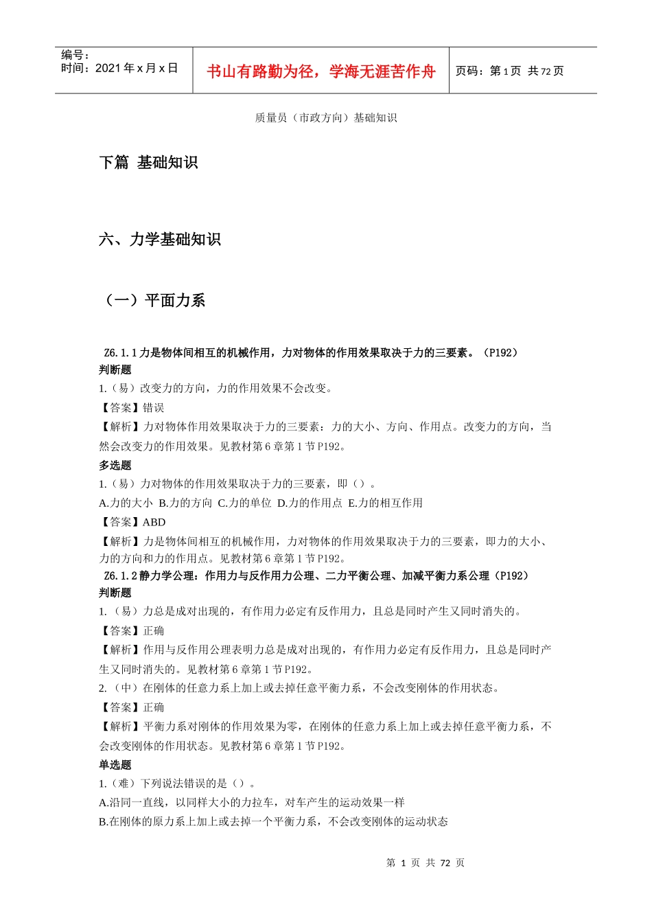 质量员(市政方向)基础知识_第1页