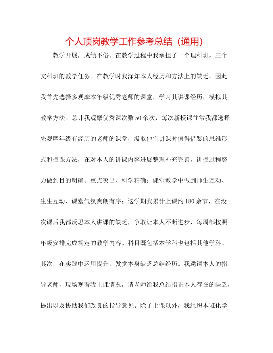 个人顶岗教学工作参考总结（通用）_第1页