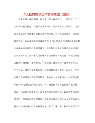 个人顶岗教学工作参考总结（通用）