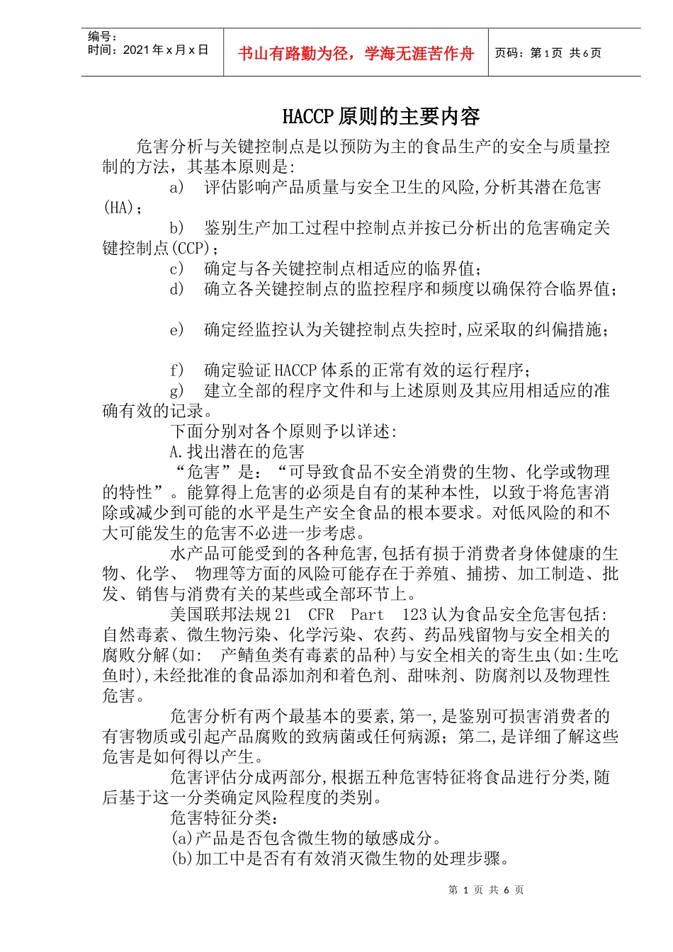 HACCP食品安全与质量控制原则的主要内容_第1页