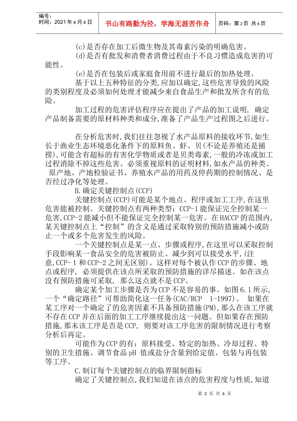 HACCP食品安全与质量控制原则的主要内容_第2页