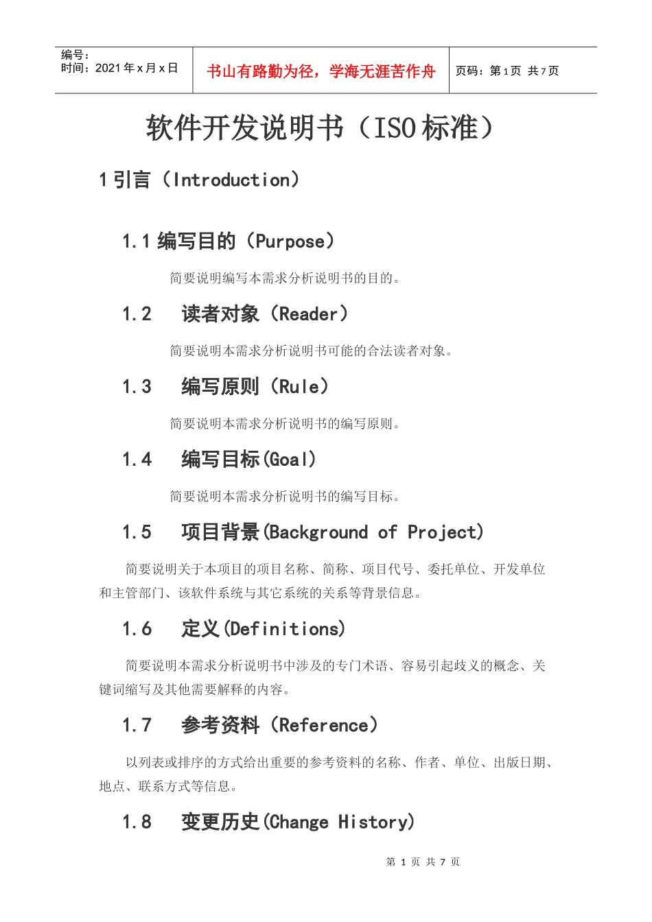 软件开发说明书(ISO标准)_第1页